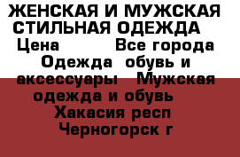 ЖЕНСКАЯ И МУЖСКАЯ СТИЛЬНАЯ ОДЕЖДА  › Цена ­ 995 - Все города Одежда, обувь и аксессуары » Мужская одежда и обувь   . Хакасия респ.,Черногорск г.